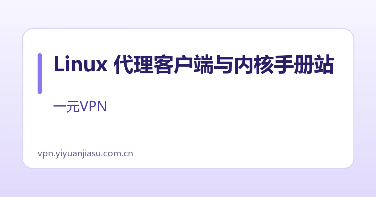 Linux 代理客户端与内核手册站